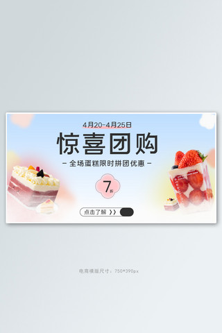 团购海报模板_团购蛋糕彩色简约小清新banner