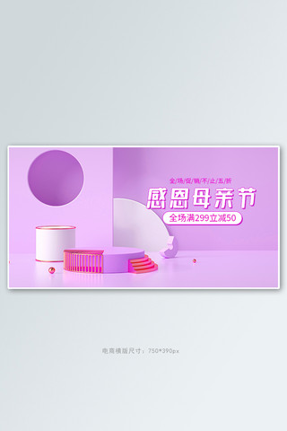 母亲节活动banner海报模板_母亲节促销活动紫色C4D展台banner