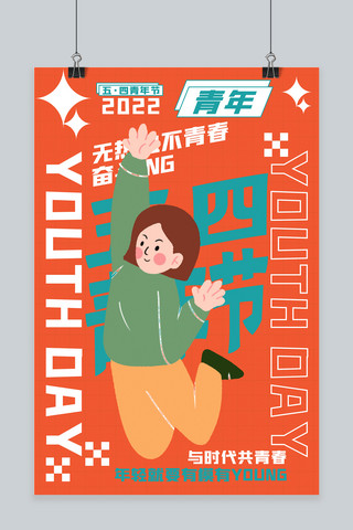 卡通五四海报模板_青年节女孩橙绿卡通海报