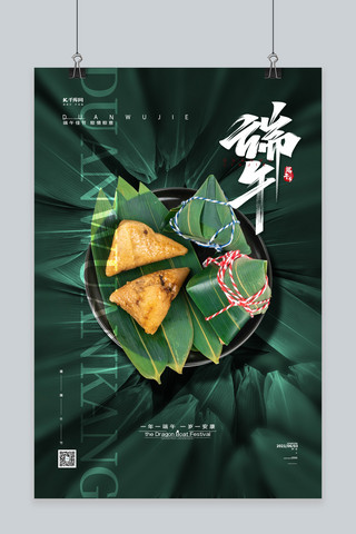粽子香粽海报模板_端午节粽子绿色简约海报