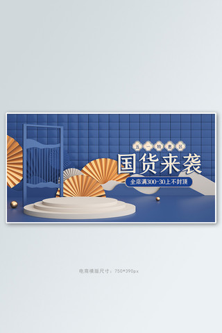 c4d展台国风海报模板_五一劳动节促销活动蓝色中国风C4D展台banner