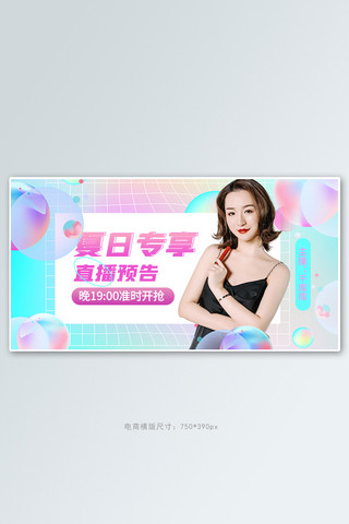 直播公告海报模板_夏日直播预告彩色流体酸性风banner