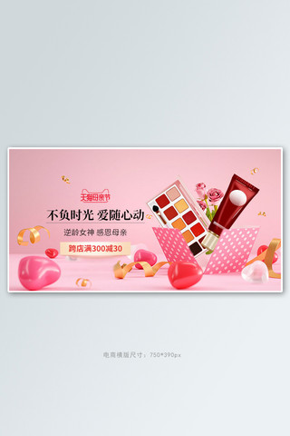 母亲节化妆品粉色c4d手机横版banner