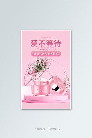 母亲节化妆品活动粉色简约清新banner