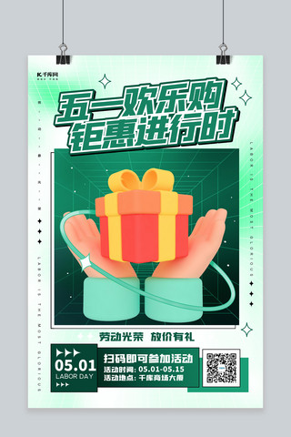 五一劳动节促销C4D礼盒绿色简约海报