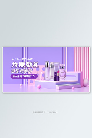母亲节活动banner海报模板_母亲节化妆品活动紫色简约展台banner