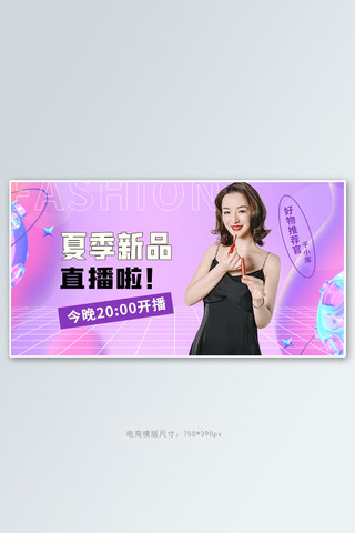 夏季直播活动紫色渐变banner