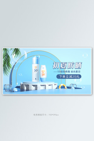 夏季护肤品活动蓝色简约banner