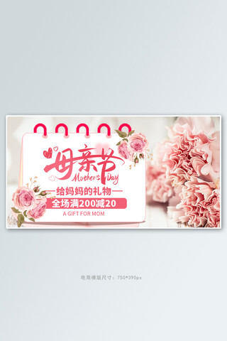 母亲节康乃馨粉色简约banner