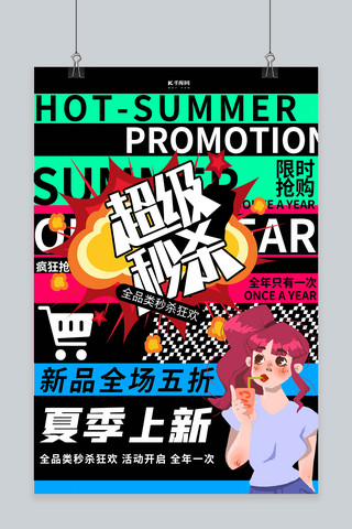 夏季上新热卖黑色创意海报