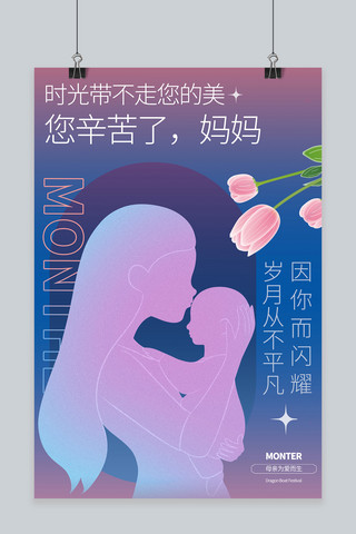母亲节快乐 剪影 紫色商务风海报