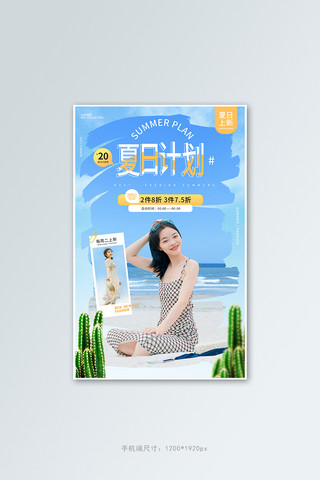 情人告白计划海报模板_夏日计划女装蓝色简约手机端banner