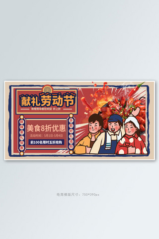 献礼劳动节美食促销红色创意横版banner