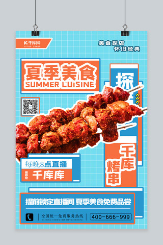 免费海烤串海报模板_夏季美食烤串蓝色简约海报