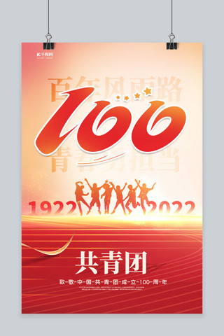 共青团100周年红色简约海报