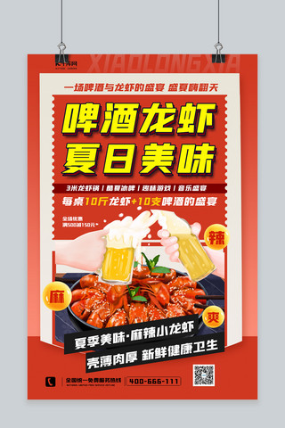 大气美食小龙虾龙虾 啤酒红色中国风海报