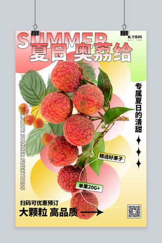 夏季水果荔枝红色创意海报