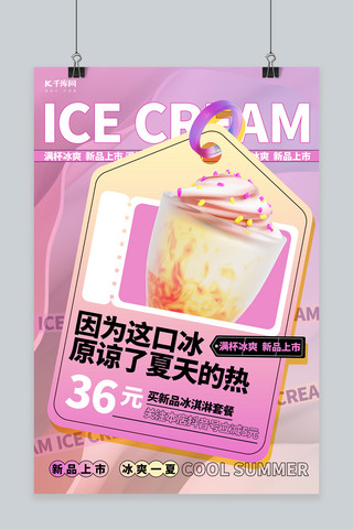 夏季海报冰淇淋海报模板_夏季冷饮冰淇淋粉色创意海报