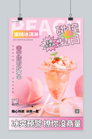 夏季冷饮冰淇淋粉色创意海报