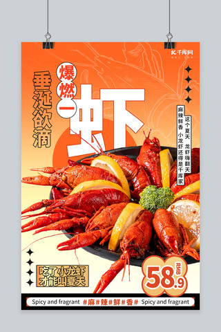 夏季美食龙虾红色创意海报