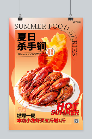 小吃小龙虾海报模板_夏日美食小龙虾红色创意海报