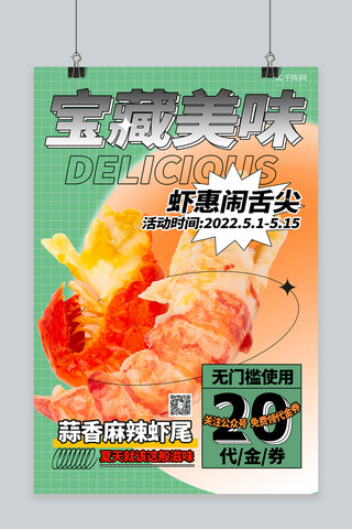 夏季美食虾尾绿色创意海报