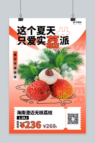 夏季水果荔枝红色简约创意海报