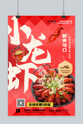 美食虾海报海报模板_红色夏日美食小龙虾龙虾红色中国风海报