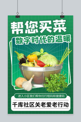 促销菜海报模板_社区温暖 帮你买菜 绿色商务风海报