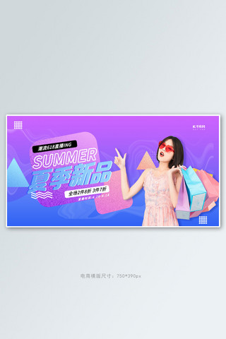 夏季热卖海报模板_夏季新品促销紫色创意横版banner