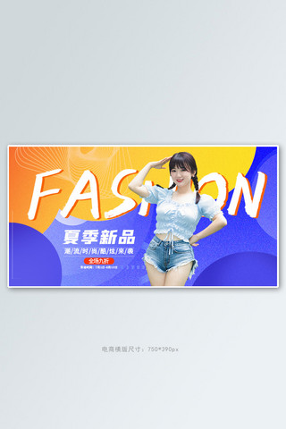 夏季新品女装促销紫色创意横版banner