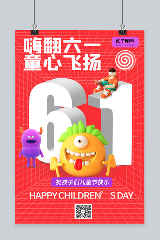 六一儿童节快乐嗨翻六一红色系 C4D简约风海报