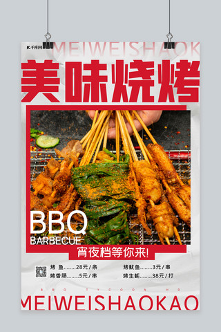 烧烤餐饮美食海报模板_大气杂志风烧烤餐饮美食宵夜烧烤红色中国风海报