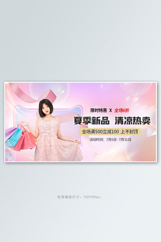 夏季新品清凉热卖粉色创意横版banner