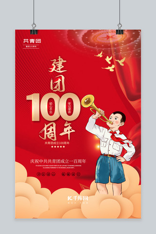 建团100周年儿童红色简约海报