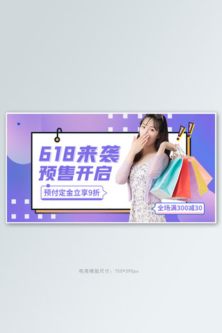 618年中大促活动紫色几何banner