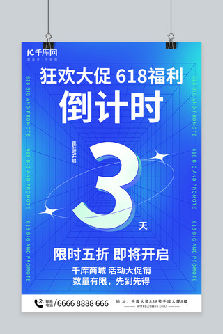 狂欢倒计时海报海报模板_618大促倒计时蓝色简约海报