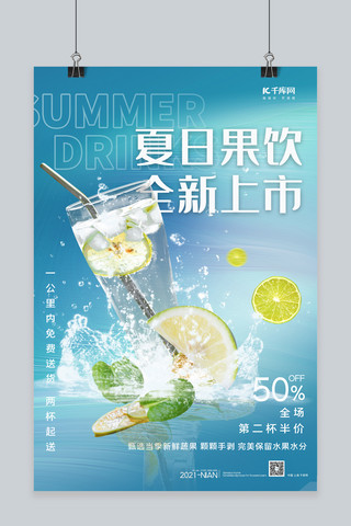柠檬饮海报模板_夏日果饮冷饮蓝色简约海报