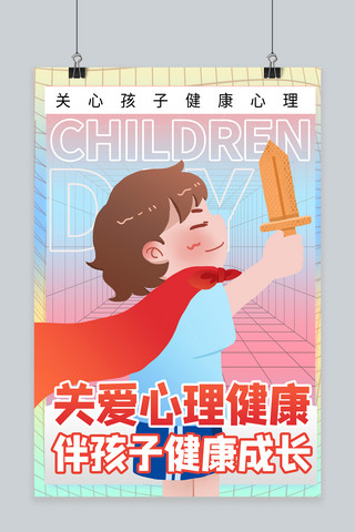 关爱孩子心理健康 孩子红色商务风海报