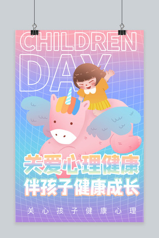 孩子心理健康海报模板_关爱孩子心理健康 孩子粉色商务风海报