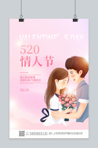 520情人节情侣粉色简约卡通促销海报