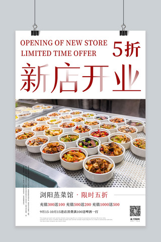 商超开业海报海报模板_浏阳蒸菜馆开业五折优惠促销海报