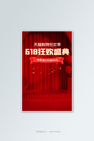 618狂欢盛典通用酒红色C4D竖版banner