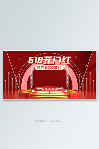 618开门红海报模板_618开门红促销活动红色展台banner