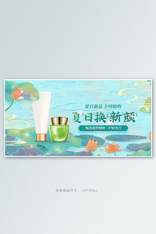 中国风夏季荷花海报模板_夏日焕新护肤品绿色中国风手机横版banner