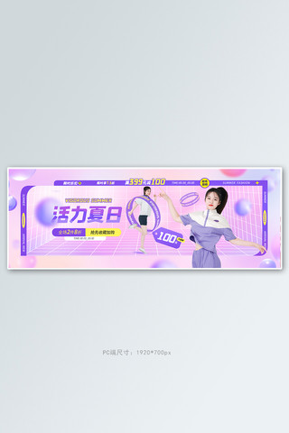 活力夏日女装紫色简约banner