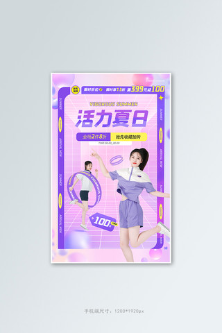 活力紫色海报模板_活力夏日女装紫色简约竖版banner
