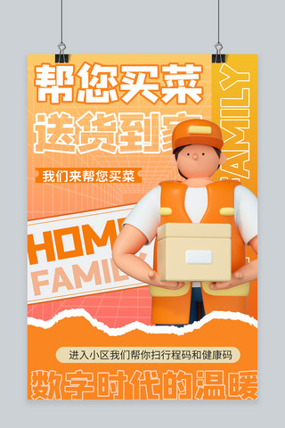 社区服务海报模板_社区温暖 买菜送货橙色商务风海报