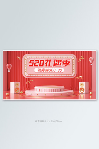 520礼遇季活动粉色展台banner