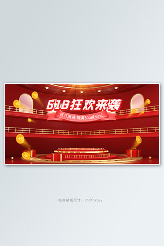 618预售来袭海报模板_618年中大促活动红色展台banner